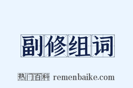 副修组词是什么意思的图片